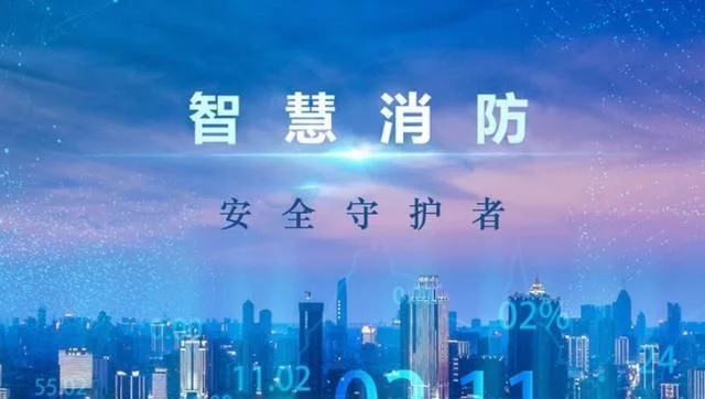 智慧消防物聯(lián)網(wǎng)監(jiān)控平臺(tái)助力建筑智慧消防，安全更放心